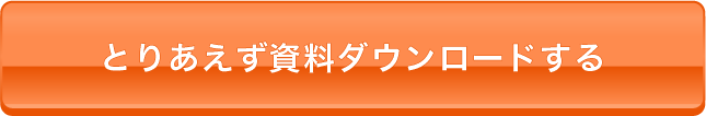 資料のダウンロード